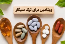 ویتامین ترک سیگار