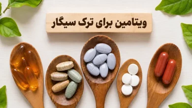 ویتامین ترک سیگار