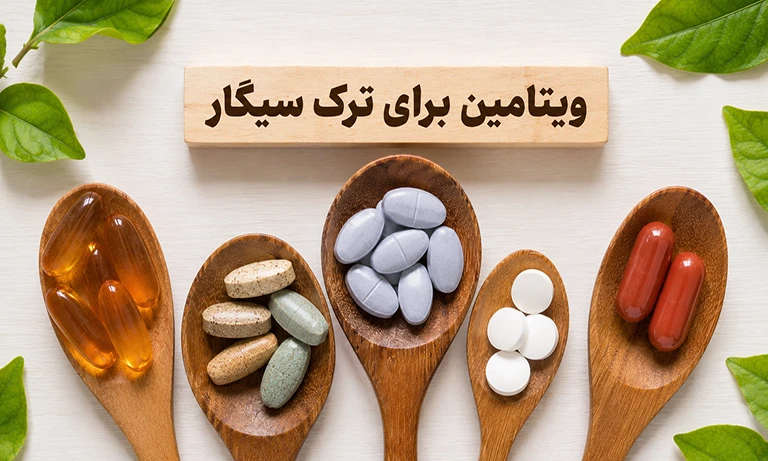 ویتامین ترک سیگار