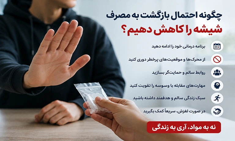 کم کردن احتمال بازگشت به مصرف شیشه