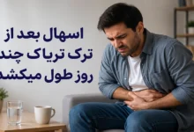 اسهال بعد از ترک تریاک چند روز طول میکشد