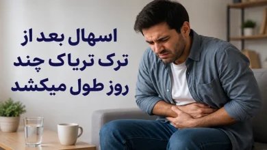اسهال بعد از ترک تریاک چند روز طول میکشد