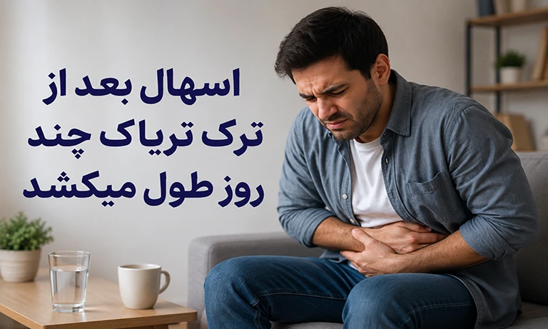 اسهال بعد از ترک تریاک چند روز طول میکشد؟ (درمان و علل)