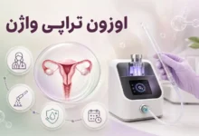 اوزون تراپی واژن