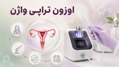اوزون تراپی واژن