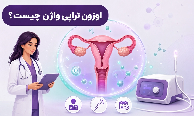 اوزون تراپی واژن چیست