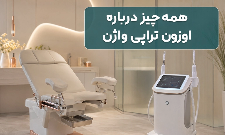اوزون تراپی واژینال