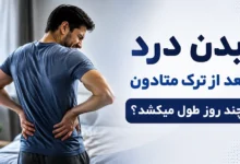 بدن درد بعد از ترک متادون چند روز طول میکشد