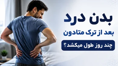 بدن درد بعد از ترک متادون چند روز طول میکشد