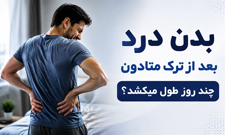 بدن درد بعد از ترک متادون چند روز طول میکشد