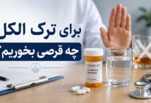 برای ترک الکل چه قرصی بخوریم