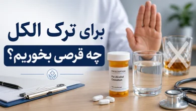 برای ترک الکل چه قرصی بخوریم