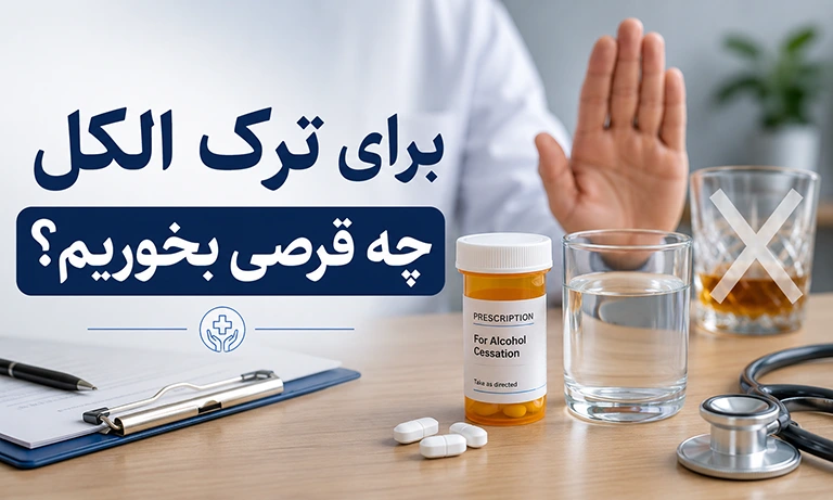 برای ترک الکل چه قرصی بخوریم؟ (داروهای ترک الکل)