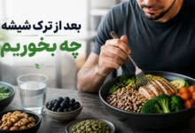 بعد از ترک شیشه چه بخوریم