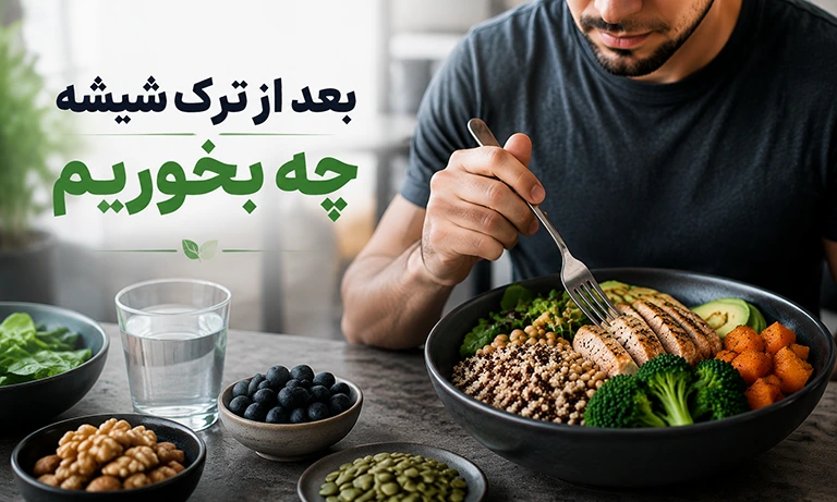 بعد از ترک شیشه چه بخوریم؟ (تغذیه دوران ترک شیشه و بعد از آن)