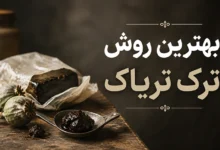 بهترین روش ترک تریاک
