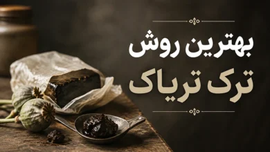 بهترین روش ترک تریاک