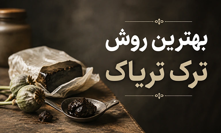 بهترین روش ترک تریاک چیست؟ راه های ترک اعتیاد تریاک