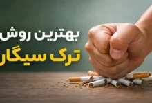 بهترین روش ترک سیگار