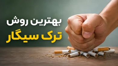 بهترین روش ترک سیگار