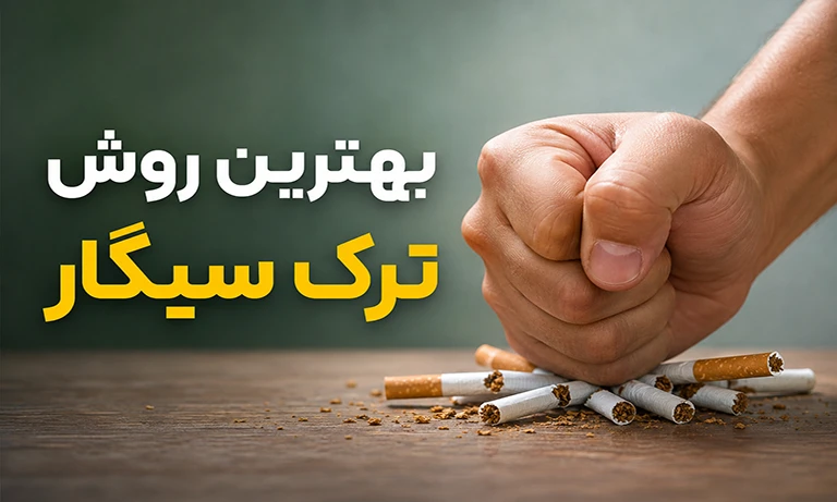 بهترین روش ترک سیگار چیست؟ (راه های ترک سیگار)