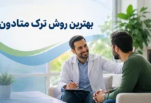 بهترین روش ترک متادون