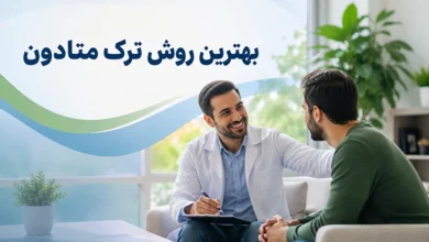 بهترین روش ترک متادون