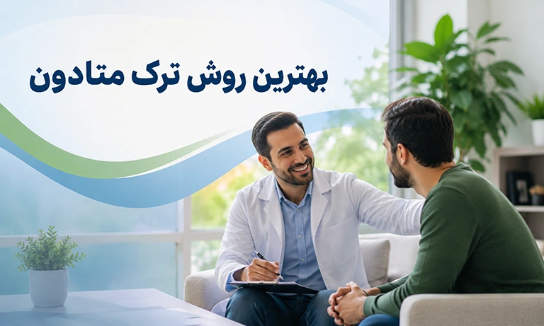 بهترین روش ترک متادون