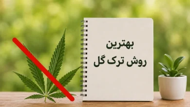 بهترین روش ترک گل
