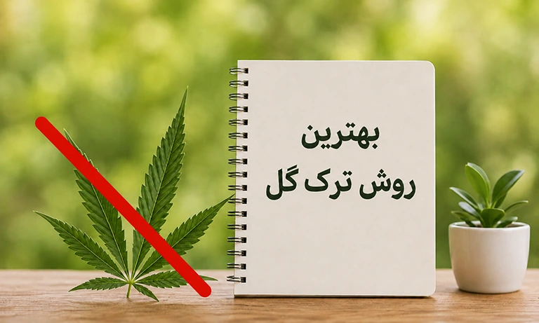 بهترین روش ترک گل