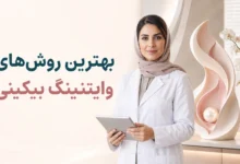 بهترین روش های سفید کردن بیکینی