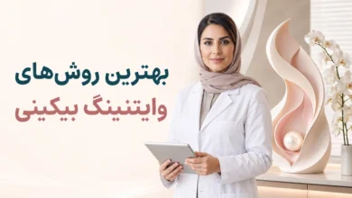 بهترین روش های سفید کردن بیکینی