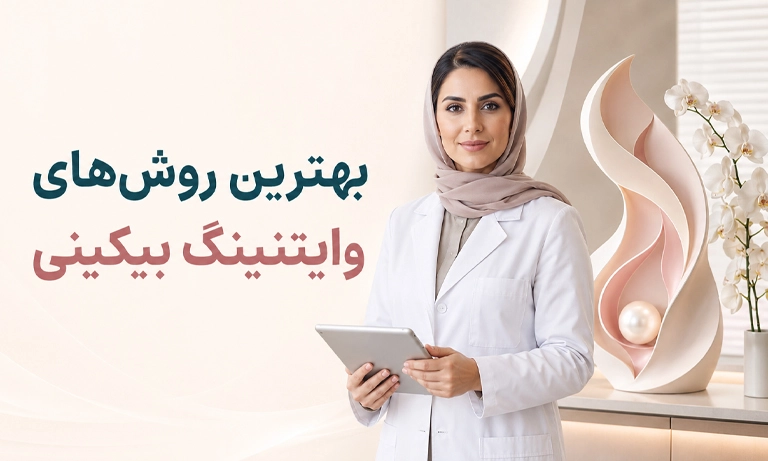 بهترین روش وایتنینگ بیکینی (سفید کردن واژن) چیست؟