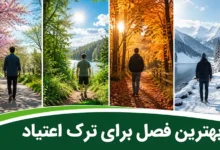 بهترین فصل برای ترک اعتیاد