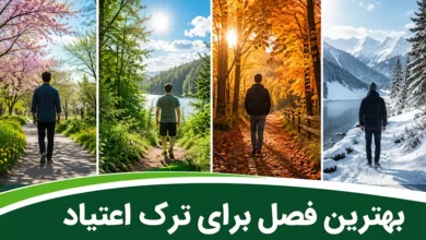 بهترین فصل برای ترک اعتیاد