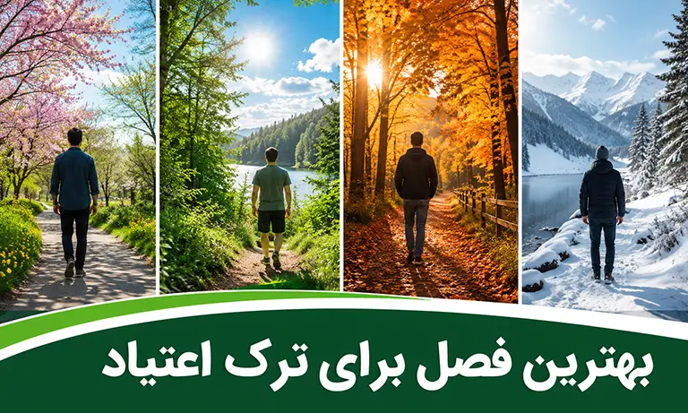 بهترین فصل برای ترک اعتیاد کدام است؟ (راهنمای انتخاب زمان)