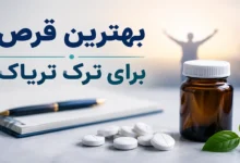 بهترین قرص برای ترک تریاک