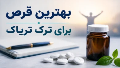 بهترین قرص برای ترک تریاک