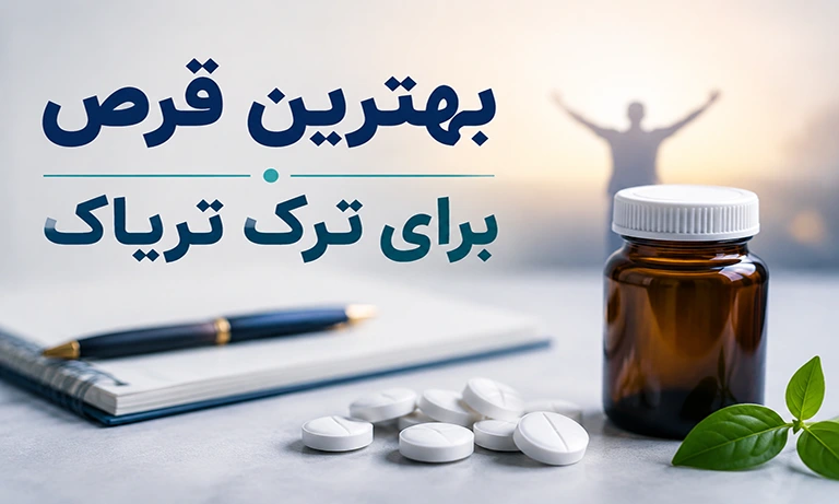 بهترین قرص برای ترک تریاک