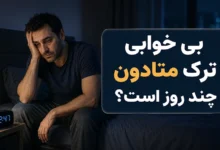 بی خوابی ترک متادون چند روز است