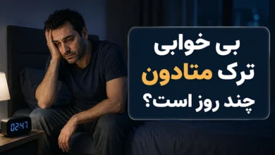 بی خوابی ترک متادون چند روز است