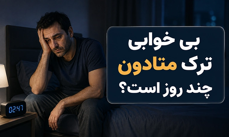 بی خوابی ترک متادون چند روز است؟ (درمان بی خوابی ترک متادون)