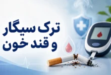 ترک سیگار و قند خون