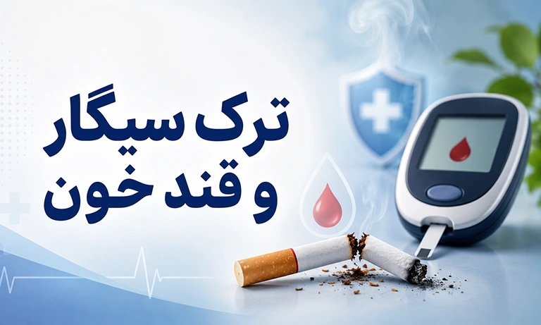ترک سیگار و قند خون