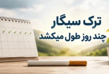 ترک سیگار چند روز طول می کشد