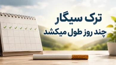 ترک سیگار چند روز طول می کشد