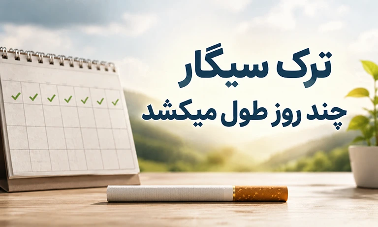 ترک سیگار چند روز طول می کشد؟ (مدت زمان ترک سیگار)