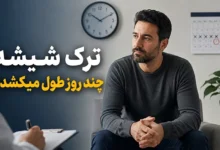 ترک شیشه چند روز طول میکشد