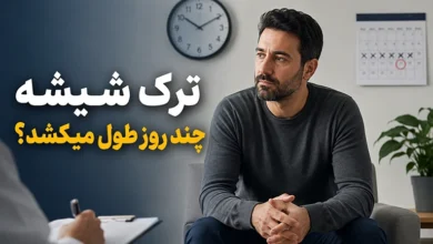 ترک شیشه چند روز طول میکشد