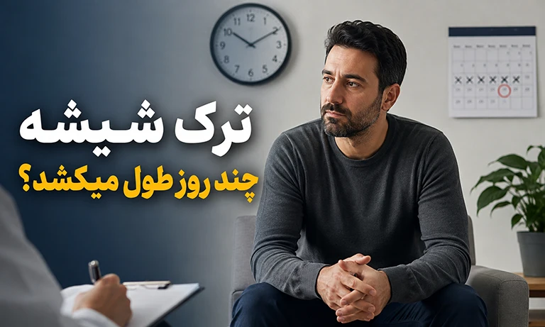 ترک شیشه چند روز طول میکشد